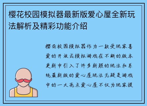 樱花校园模拟器最新版爱心屋全新玩法解析及精彩功能介绍