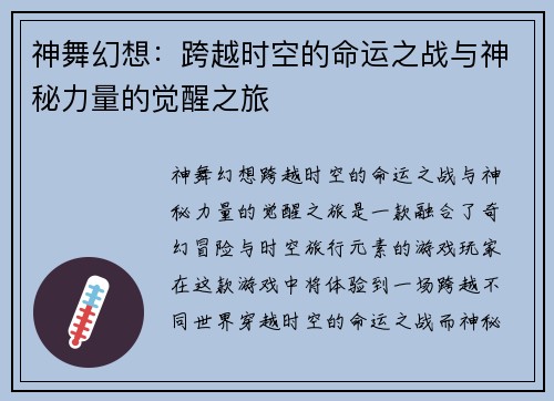 神舞幻想：跨越时空的命运之战与神秘力量的觉醒之旅