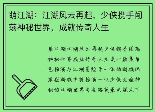 萌江湖：江湖风云再起，少侠携手闯荡神秘世界，成就传奇人生