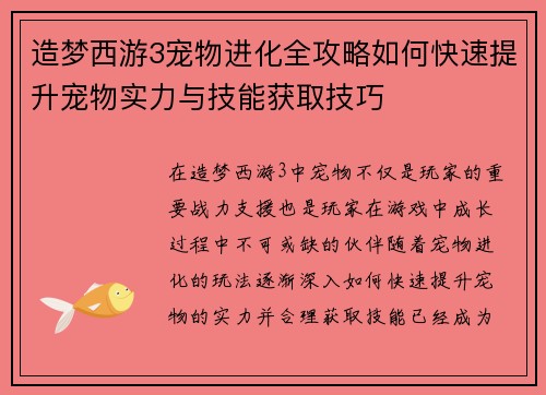造梦西游3宠物进化全攻略如何快速提升宠物实力与技能获取技巧