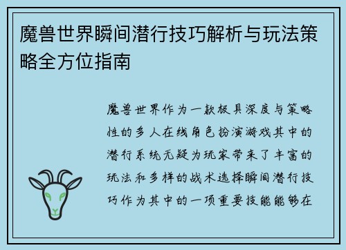 魔兽世界瞬间潜行技巧解析与玩法策略全方位指南