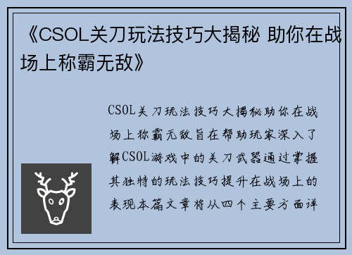 《CSOL关刀玩法技巧大揭秘 助你在战场上称霸无敌》