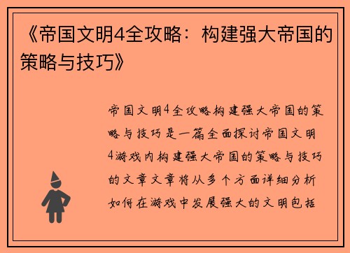 《帝国文明4全攻略：构建强大帝国的策略与技巧》