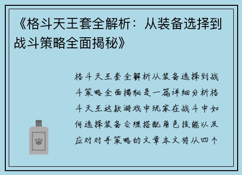 《格斗天王套全解析：从装备选择到战斗策略全面揭秘》