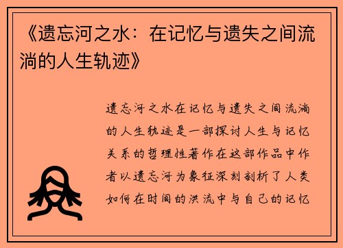 《遗忘河之水：在记忆与遗失之间流淌的人生轨迹》