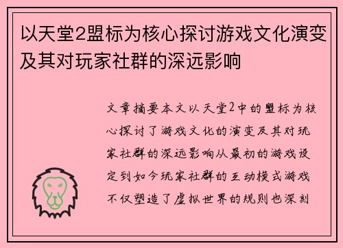 以天堂2盟标为核心探讨游戏文化演变及其对玩家社群的深远影响