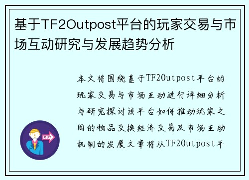 基于TF2Outpost平台的玩家交易与市场互动研究与发展趋势分析