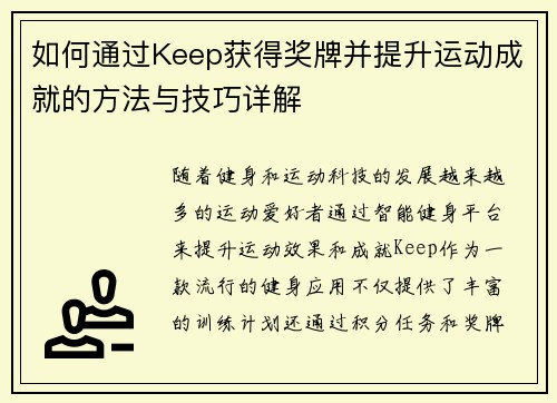 如何通过Keep获得奖牌并提升运动成就的方法与技巧详解