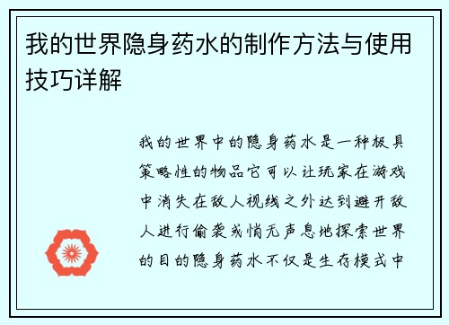 我的世界隐身药水的制作方法与使用技巧详解