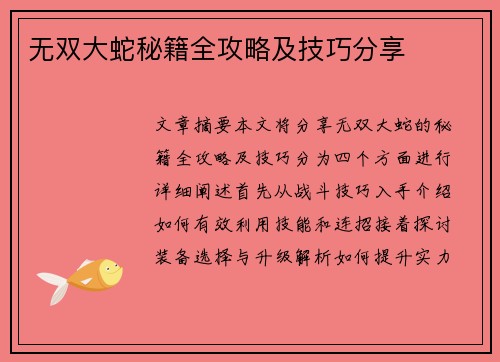 无双大蛇秘籍全攻略及技巧分享