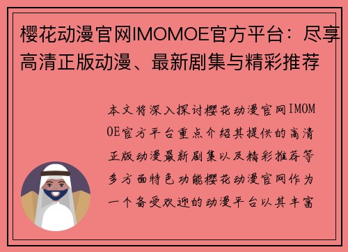 樱花动漫官网IMOMOE官方平台：尽享高清正版动漫、最新剧集与精彩推荐