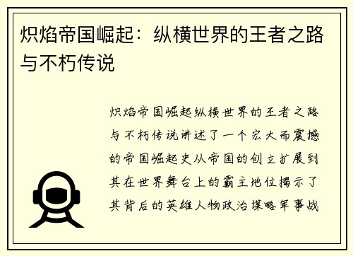 炽焰帝国崛起：纵横世界的王者之路与不朽传说