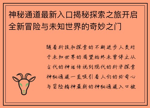 神秘通道最新入口揭秘探索之旅开启全新冒险与未知世界的奇妙之门