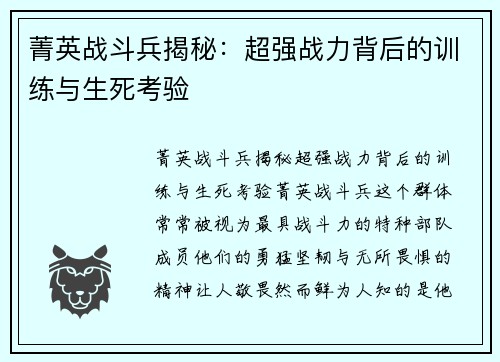 菁英战斗兵揭秘：超强战力背后的训练与生死考验