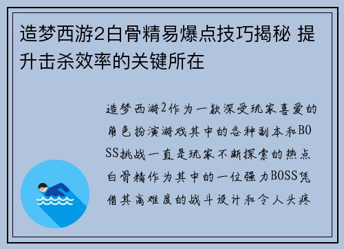 造梦西游2白骨精易爆点技巧揭秘 提升击杀效率的关键所在