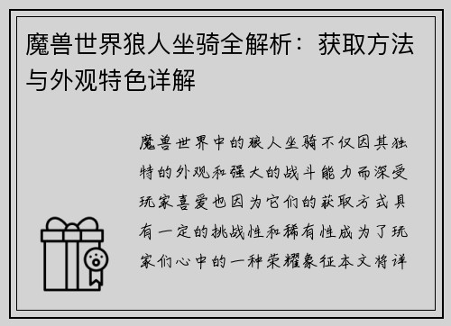 魔兽世界狼人坐骑全解析：获取方法与外观特色详解