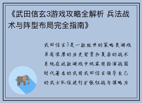 《武田信玄3游戏攻略全解析 兵法战术与阵型布局完全指南》