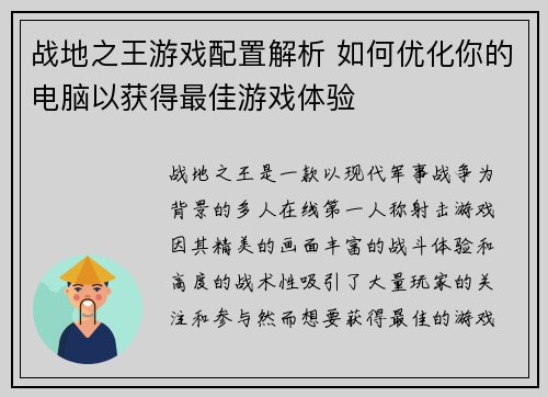 战地之王游戏配置解析 如何优化你的电脑以获得最佳游戏体验