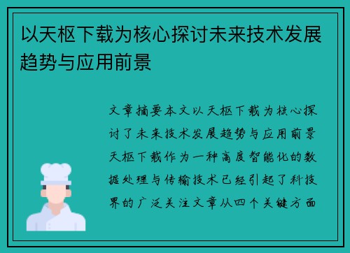 以天枢下载为核心探讨未来技术发展趋势与应用前景