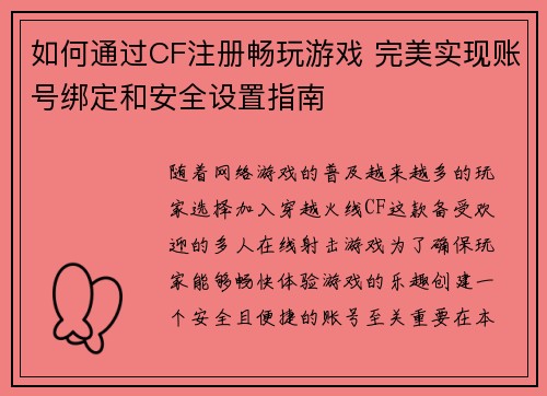 如何通过CF注册畅玩游戏 完美实现账号绑定和安全设置指南