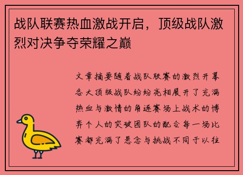 战队联赛热血激战开启，顶级战队激烈对决争夺荣耀之巅