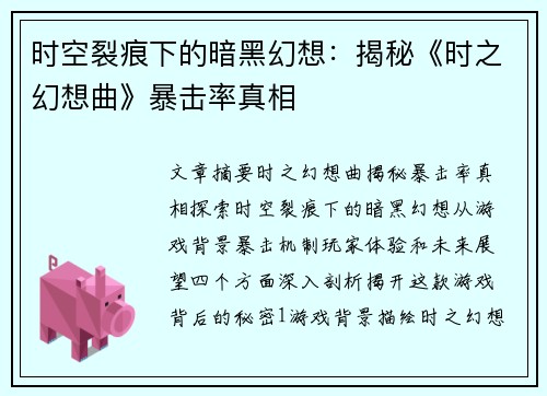 时空裂痕下的暗黑幻想：揭秘《时之幻想曲》暴击率真相