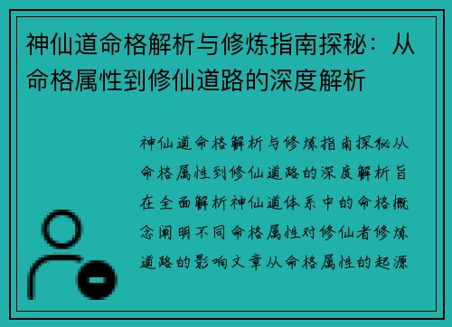 神仙道命格解析与修炼指南探秘：从命格属性到修仙道路的深度解析
