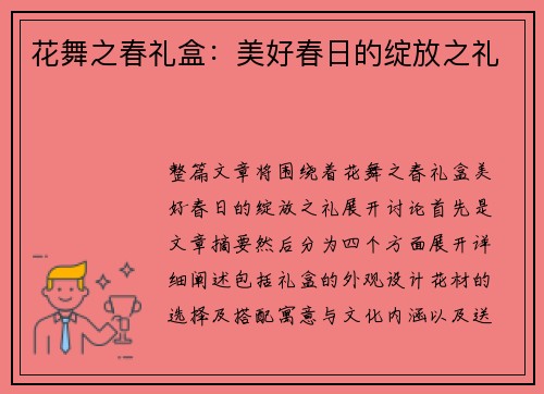 花舞之春礼盒：美好春日的绽放之礼