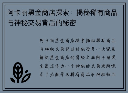 阿卡丽黑金商店探索：揭秘稀有商品与神秘交易背后的秘密