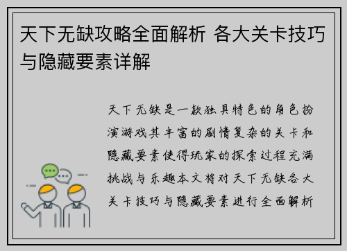 天下无缺攻略全面解析 各大关卡技巧与隐藏要素详解
