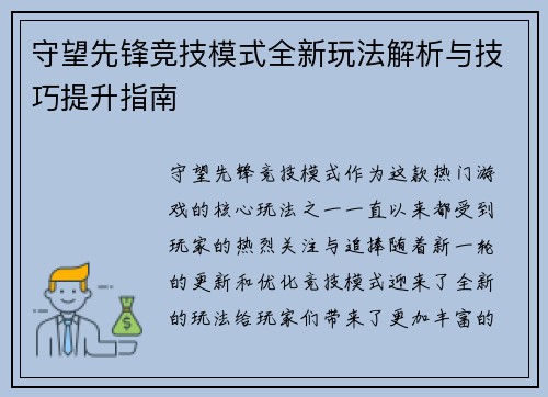 守望先锋竞技模式全新玩法解析与技巧提升指南