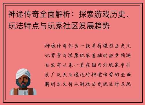 神途传奇全面解析：探索游戏历史、玩法特点与玩家社区发展趋势