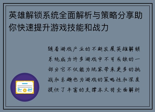 英雄解锁系统全面解析与策略分享助你快速提升游戏技能和战力