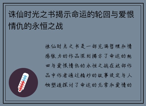 诛仙时光之书揭示命运的轮回与爱恨情仇的永恒之战