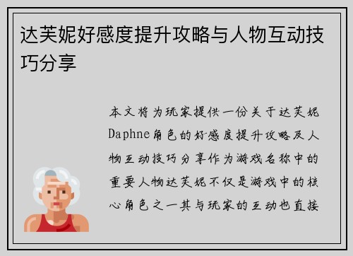 达芙妮好感度提升攻略与人物互动技巧分享