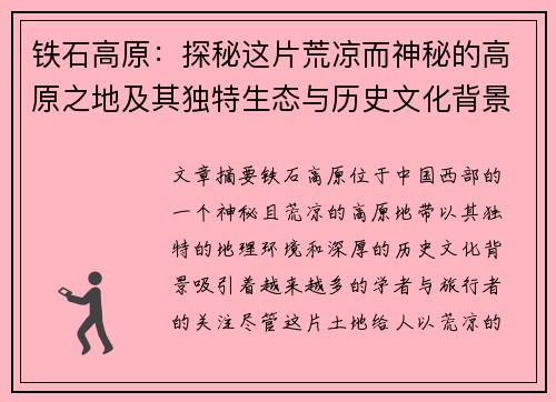 铁石高原：探秘这片荒凉而神秘的高原之地及其独特生态与历史文化背景