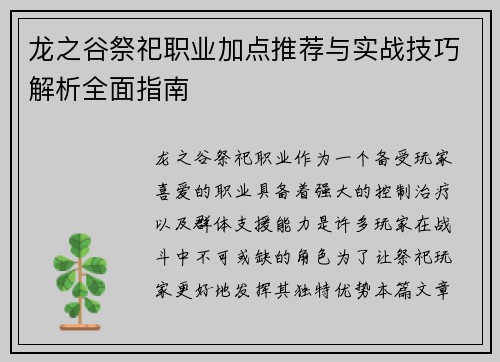 龙之谷祭祀职业加点推荐与实战技巧解析全面指南